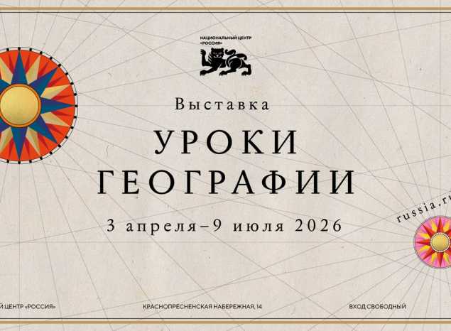 В Национальном центре «Россия» открывается выставка «Уроки географии»